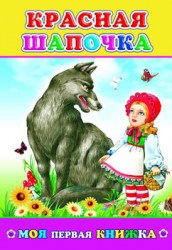 Моя первая книжка. Красная шапочка